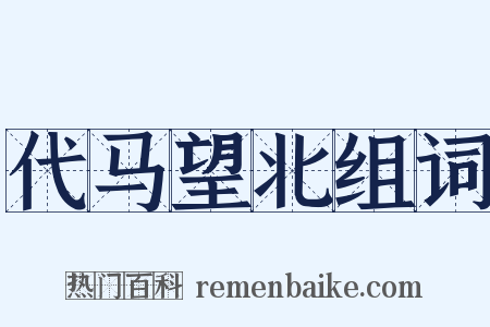代马望北组词是什么意思的图片